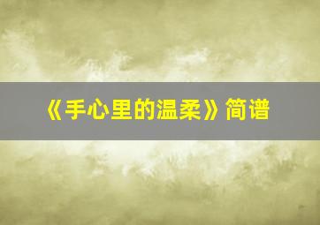 《手心里的温柔》简谱