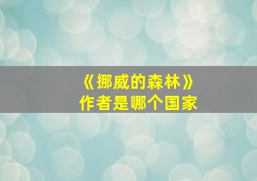 《挪威的森林》作者是哪个国家