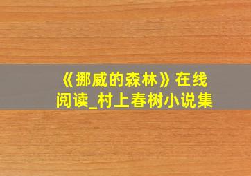 《挪威的森林》在线阅读_村上春树小说集