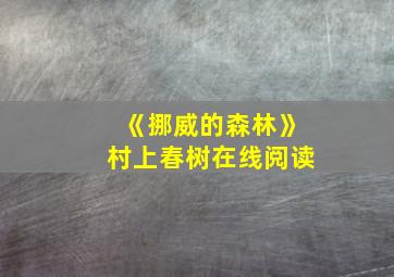 《挪威的森林》村上春树在线阅读