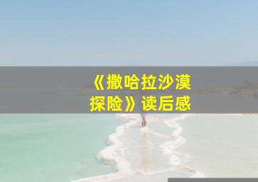 《撒哈拉沙漠探险》读后感