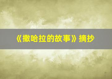 《撒哈拉的故事》摘抄