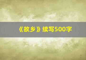 《故乡》续写500字