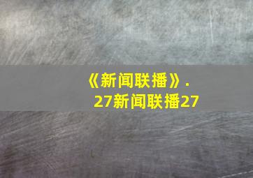 《新闻联播》.27新闻联播27