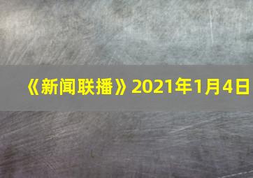 《新闻联播》2021年1月4日