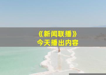 《新闻联播》今天播出内容