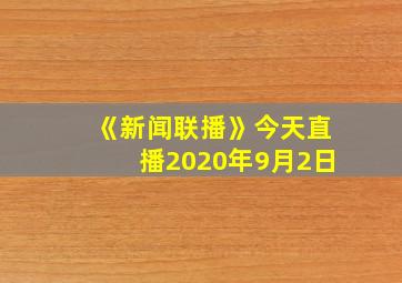 《新闻联播》今天直播2020年9月2日