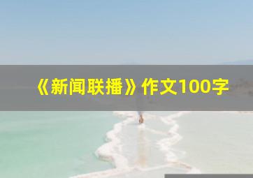 《新闻联播》作文100字