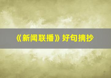 《新闻联播》好句摘抄