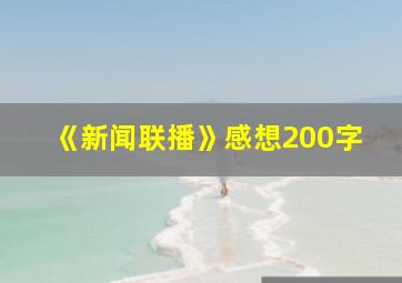 《新闻联播》感想200字