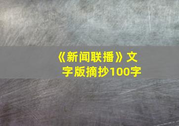 《新闻联播》文字版摘抄100字