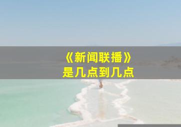 《新闻联播》是几点到几点