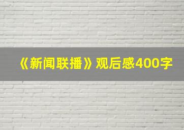 《新闻联播》观后感400字