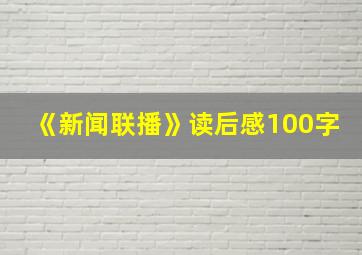 《新闻联播》读后感100字