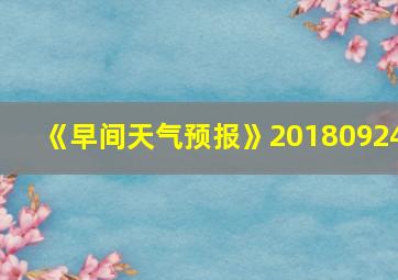 《早间天气预报》20180924