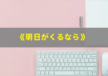 《明日がくるなら》