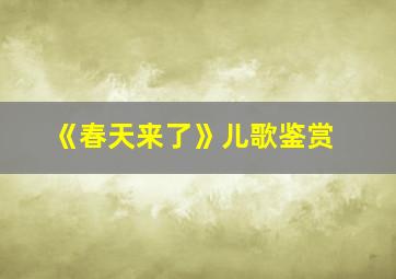 《春天来了》儿歌鉴赏