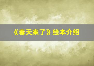 《春天来了》绘本介绍