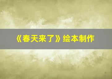 《春天来了》绘本制作