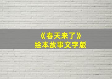 《春天来了》绘本故事文字版