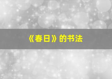 《春日》的书法