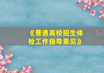 《普通高校招生体检工作指导意见》