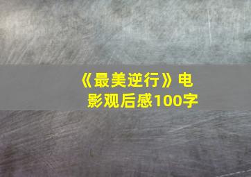 《最美逆行》电影观后感100字