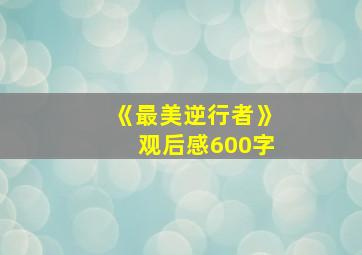 《最美逆行者》观后感600字