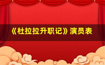 《杜拉拉升职记》演员表