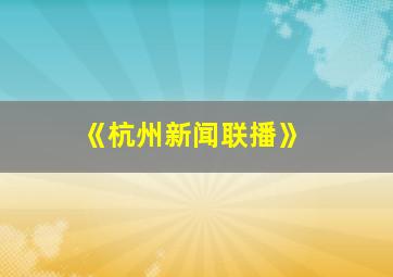 《杭州新闻联播》