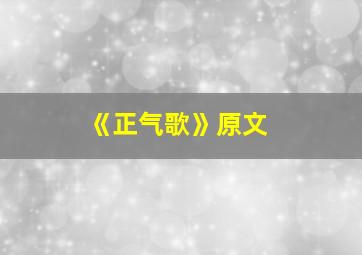 《正气歌》原文