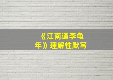 《江南逢李龟年》理解性默写