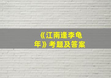 《江南逢李龟年》考题及答案