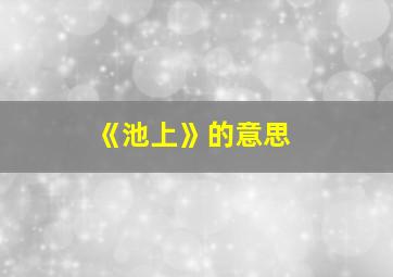 《池上》的意思