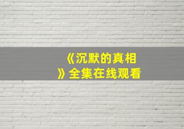 《沉默的真相》全集在线观看