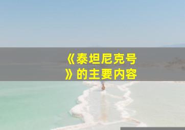 《泰坦尼克号》的主要内容