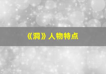 《洞》人物特点