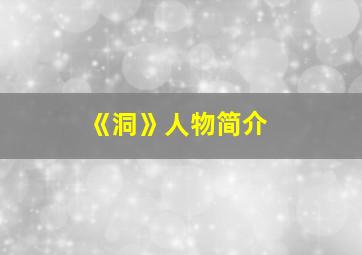 《洞》人物简介