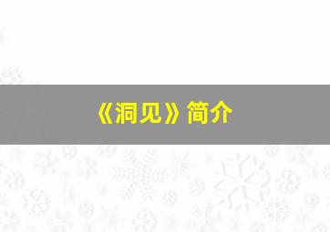 《洞见》简介