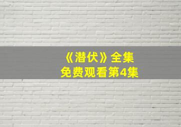 《潜伏》全集免费观看第4集