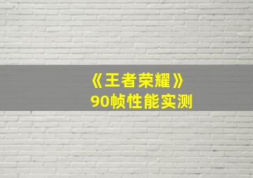 《王者荣耀》90帧性能实测