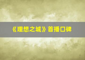 《理想之城》首播口碑