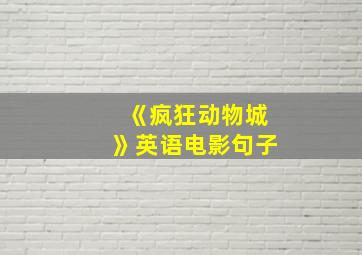 《疯狂动物城》英语电影句子