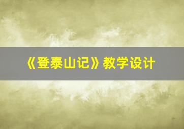 《登泰山记》教学设计