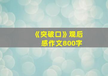 《突破口》观后感作文800字