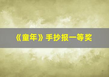 《童年》手抄报一等奖