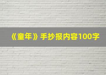 《童年》手抄报内容100字