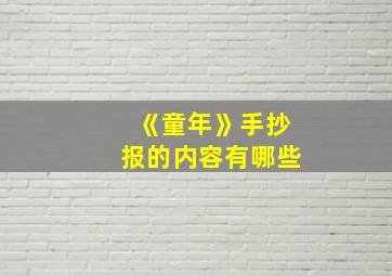 《童年》手抄报的内容有哪些