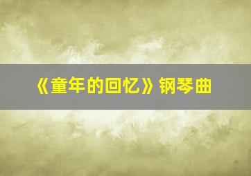 《童年的回忆》钢琴曲