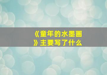 《童年的水墨画》主要写了什么